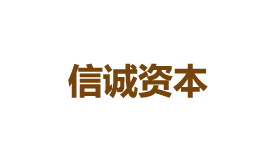 信誠資本